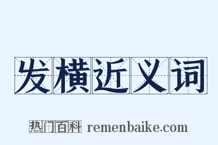 发横近义词是什么意思的图片